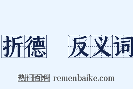 折德扆反义词是什么意思的图片